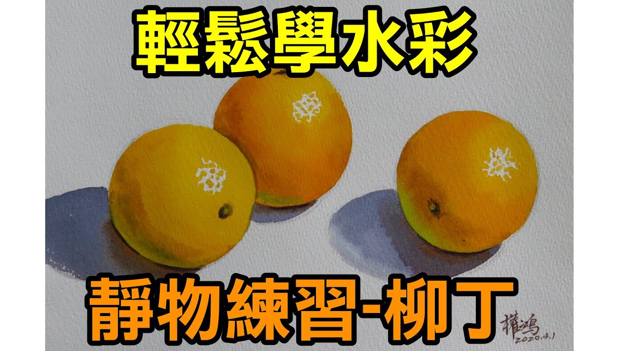 輕輕鬆鬆學水彩--第7課-畫柳丁(柳橙)/涂權鴻老師(牛頓學生用水彩)/停課不停學(停课不停学)/居家學習/居家学习