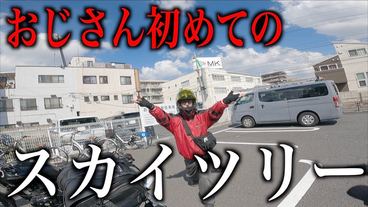 週末にバイクで絶対に行ってはいけない場所でした