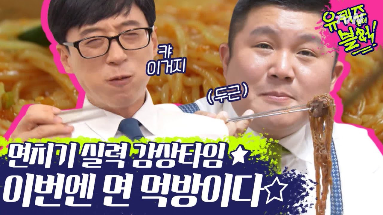 (ENG/SPA/IND) [#YooQuizontheBlock] MUKBANG Pros JaeSeok&SaeHo Devour Noodles | #Mix_Clip | #Diggle