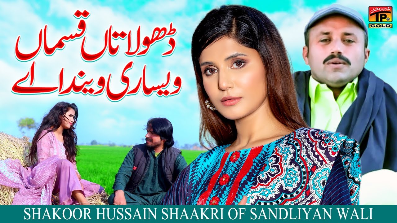 Dhola Ta Qasma Visari Vendaye | Shakoor Hussain Shaakri Of Sandliyan Wali | (Music Video) Tp Gold