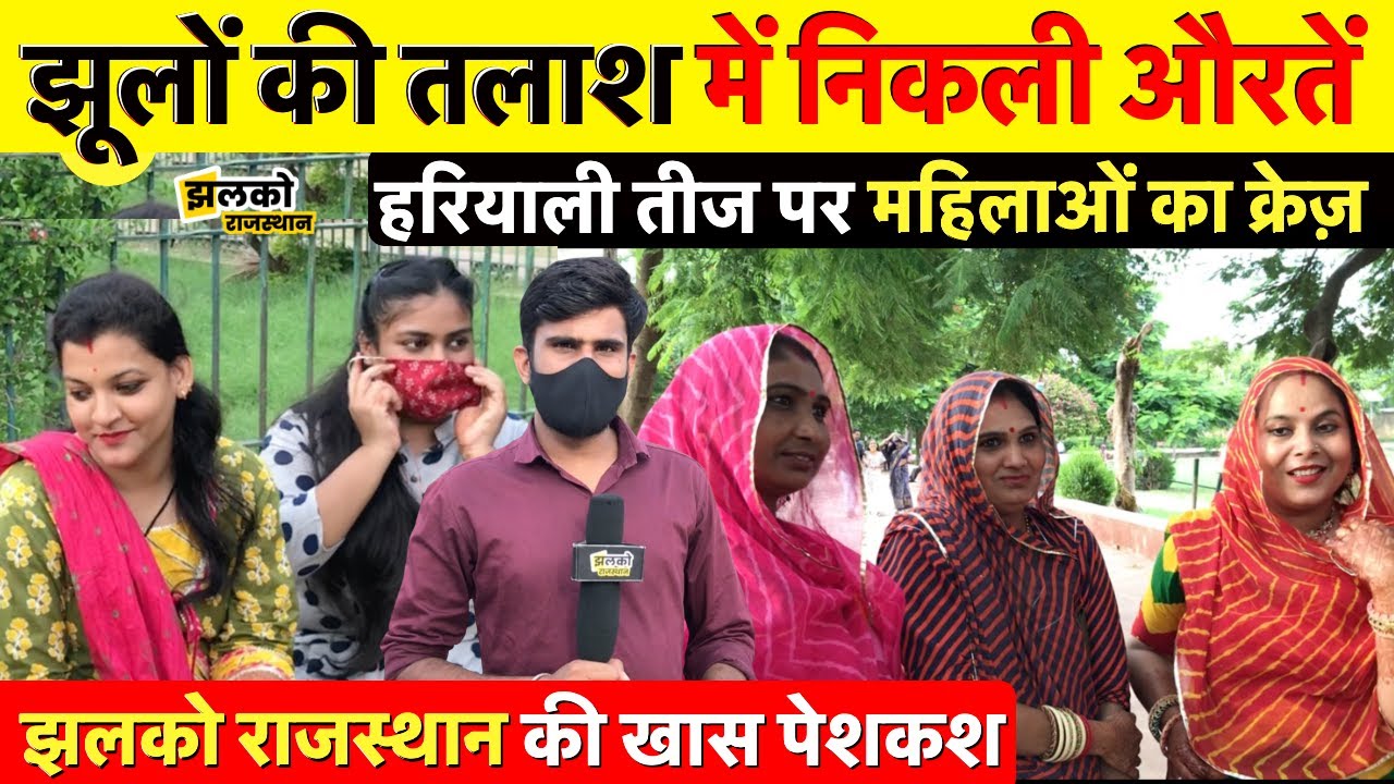 सावन की हरियाली तीज पर सज संवर कर झूलों की तलाश में निकली जयपुर की औरतें ~ Rajasthan News