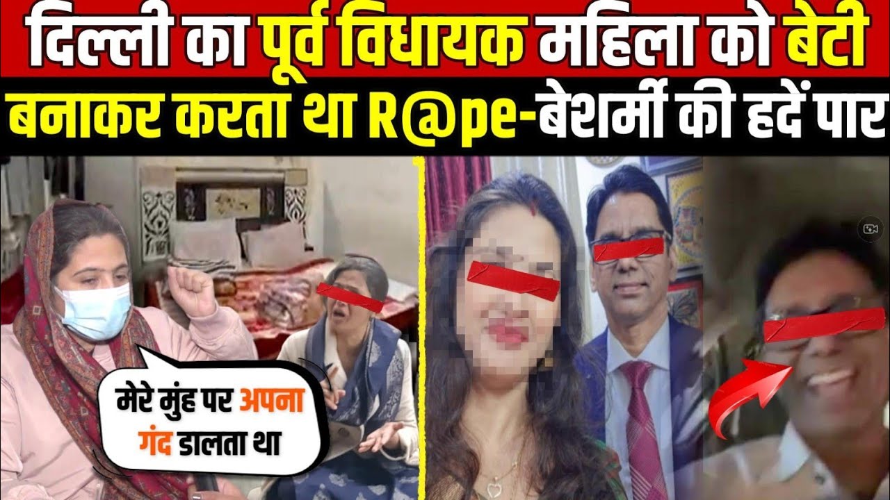 दिल्ली का पूर्व विधायक महिला को बेटी | बनाकर करता था R@pe-बेशर्मी की हदें पार ~ Delhi News