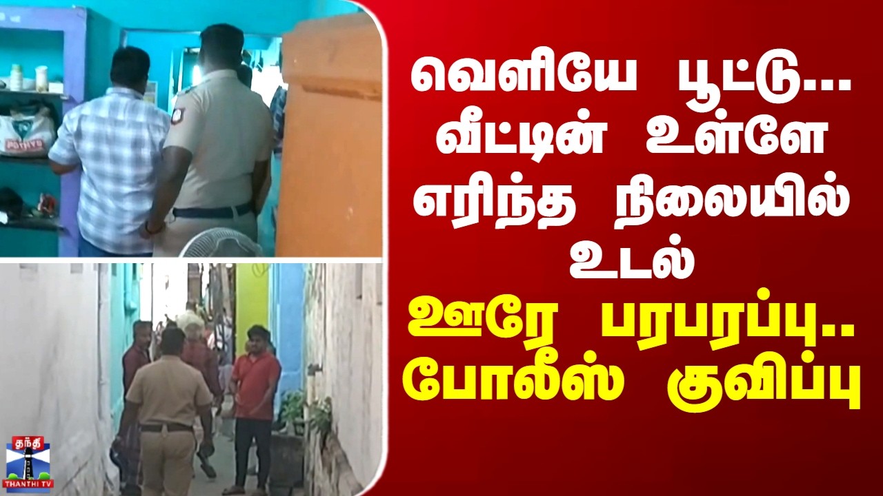Salem | வெளியே பூட்டு... வீட்டின் உள்ளே எரிந்த நிலையில் உடல் - ஊரே பரபரப்பு.. போலீஸ் குவிப்பு