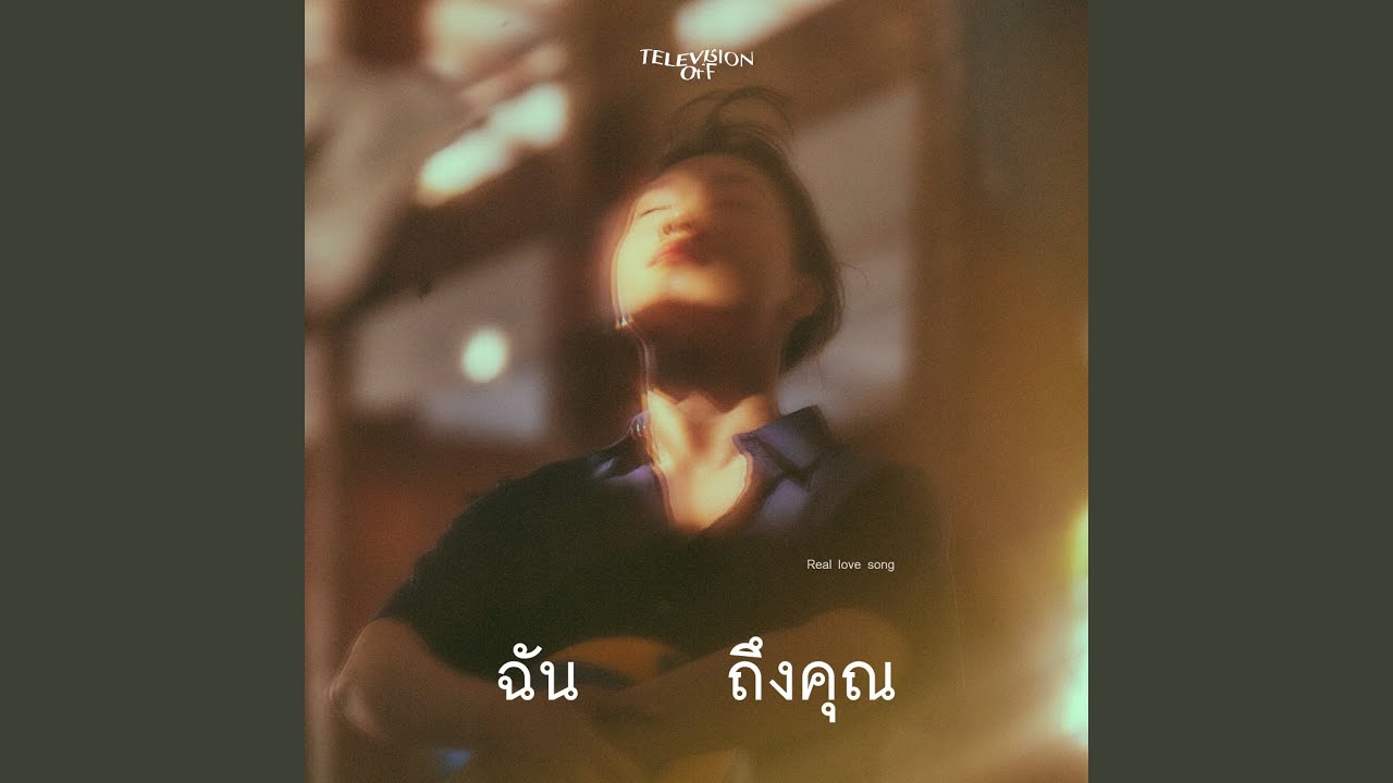 ฉันถึงคุณ (Real Love Song)