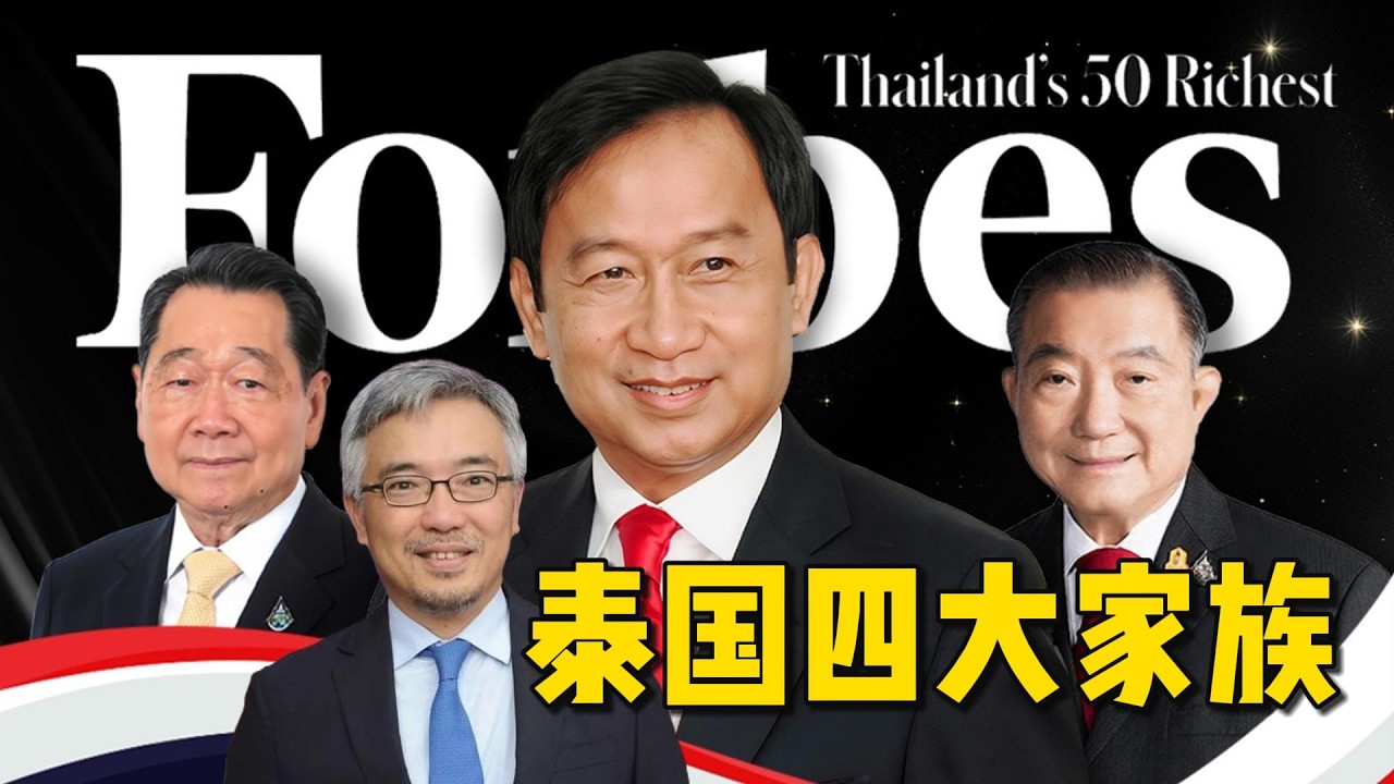 华人家族，掌控泰国经济命脉