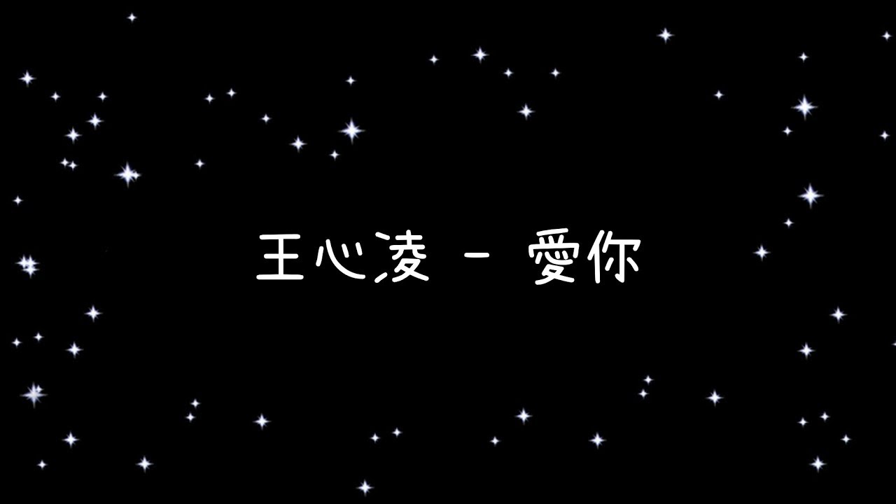 王心凌   愛你《歌詞》