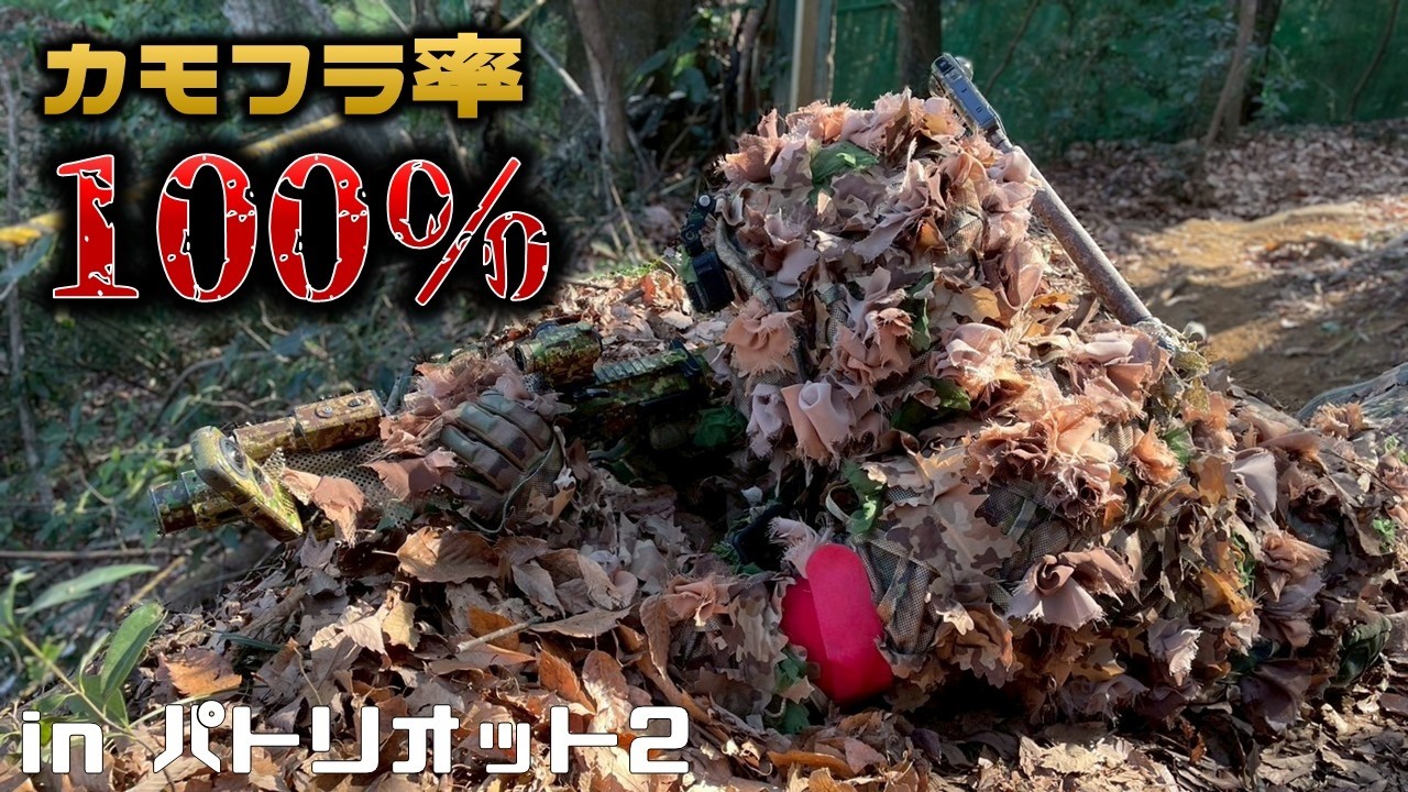 【サバゲー】完璧にギリーがマッチする環境を攻略した動画 in パトリオット2