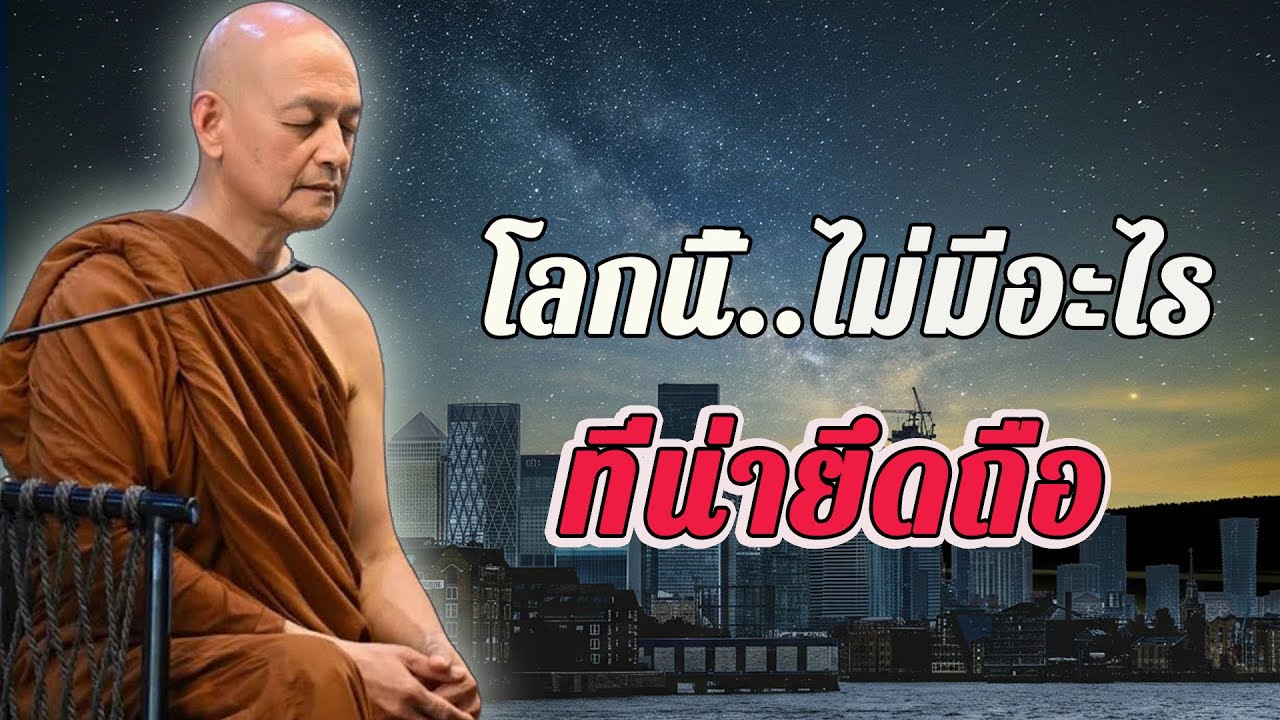 โลกนี้ไม่มีอะไรที่ควรยึดไว้จริงๆ #ธรรมะ #ธรรมะคลายทุกข์ #พุทธวจน พระอาจารย์คึกฤทธิ์ โสตฺถิผโล