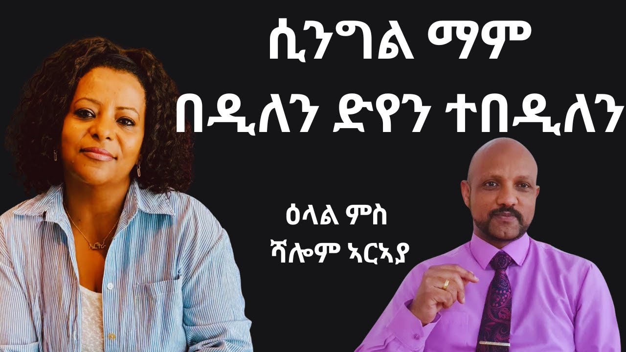 ሲንግል ማም በዲለን ድየን ተበዲለን (The challenges single mothers face—emotionally, financially, and socially)