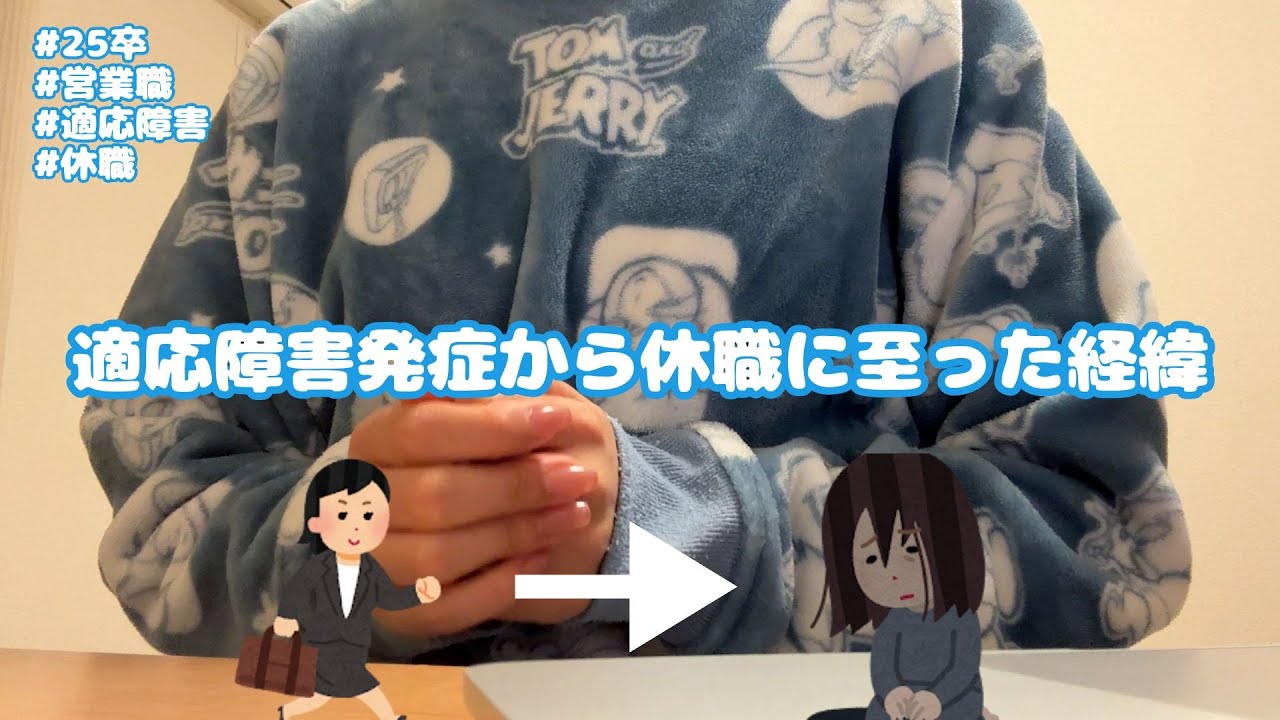 適応障害発症から休職に至った経緯