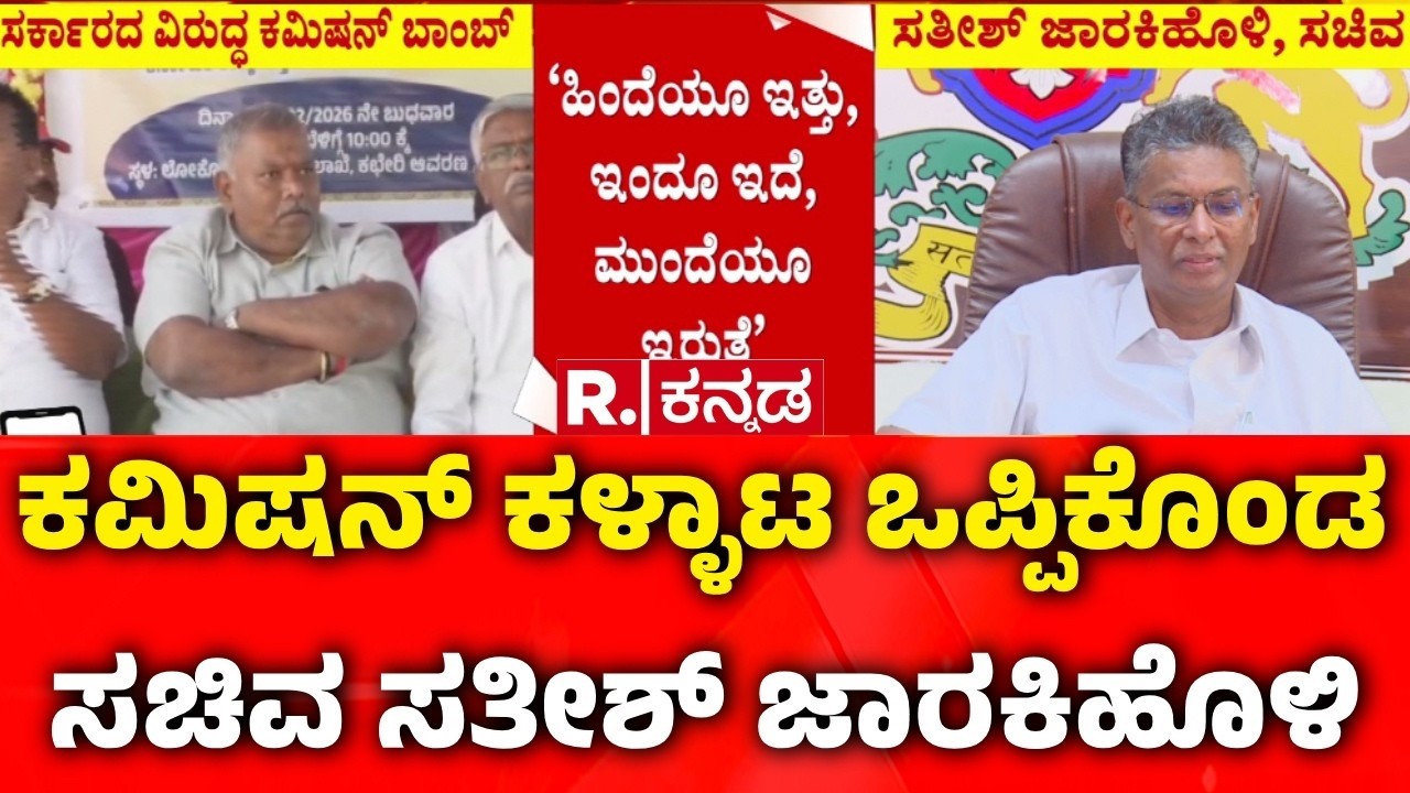 Satish Jarkiholi About Contractors Allegation: ಕಮಿಷನ್ ಕಳ್ಳಾಟ ಒಪ್ಪಿಕೊಂಡ ಸಚಿವ ಸತೀಶ್ ಜಾರಕಿಹೊಳಿ