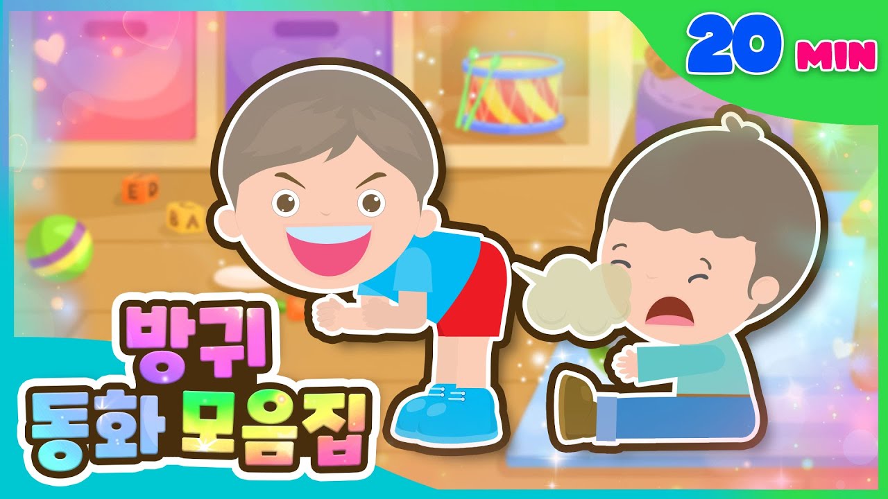 으악 냄새! 방귀 동화 모음집 l 어린이 20분 동화 모음집 l 플레이앤조이, PlayNJoy