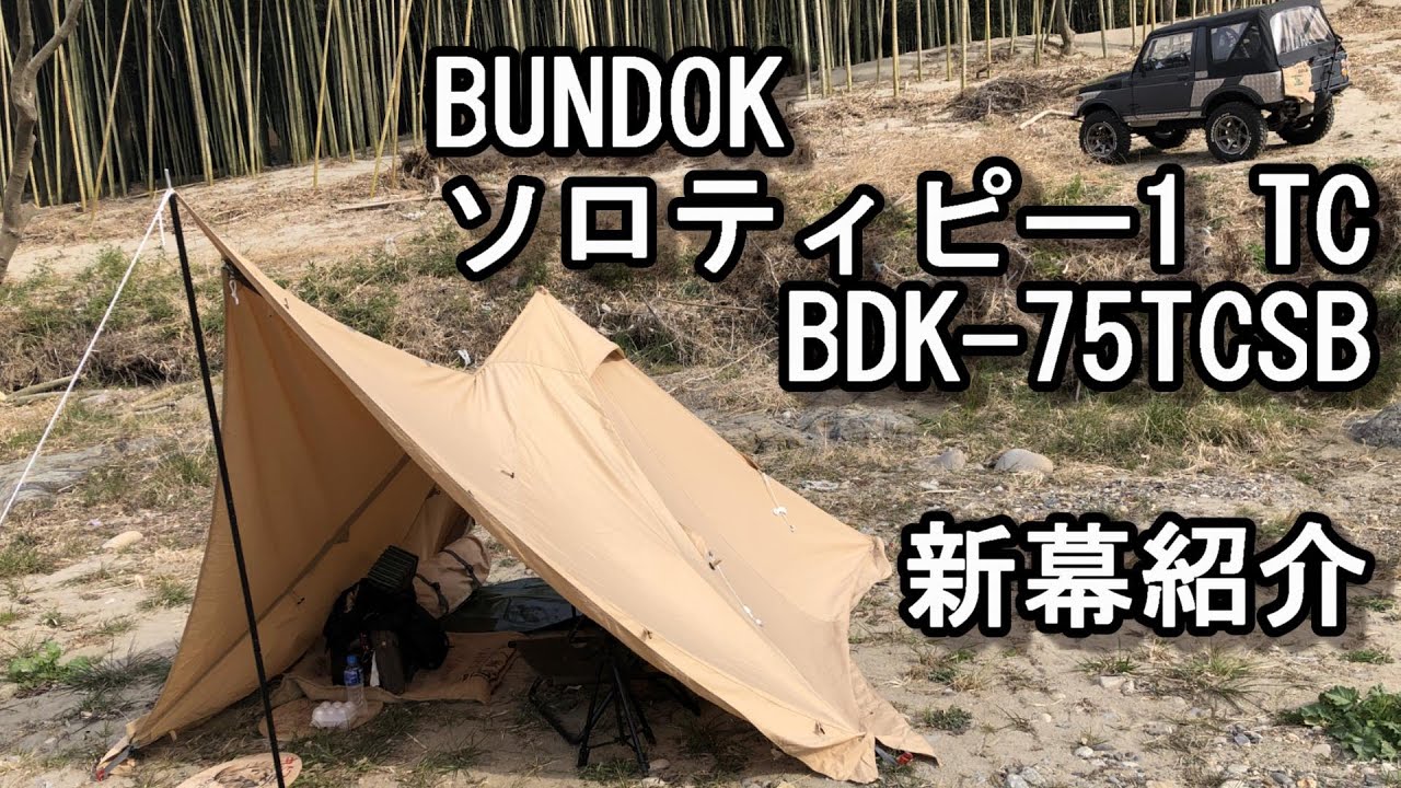 【ソロティピー1TC】サンドベージュ BDK-75TCSB バンドック 新幕紹介