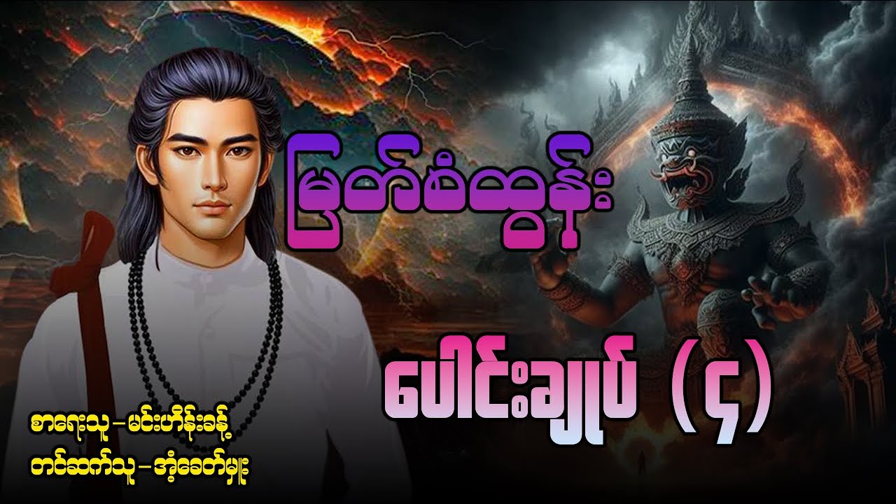 မြတ်စံထွန်း ပေါင်းချုပ် ( ၄ )