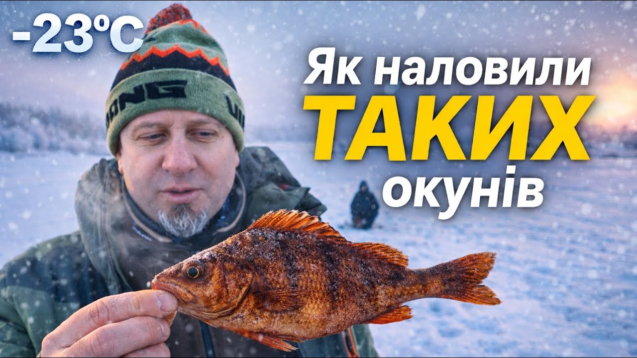 Окуні з Димком у Лютий Мороз. ЗИМОВА РИБОЛОВЛЯ 2026