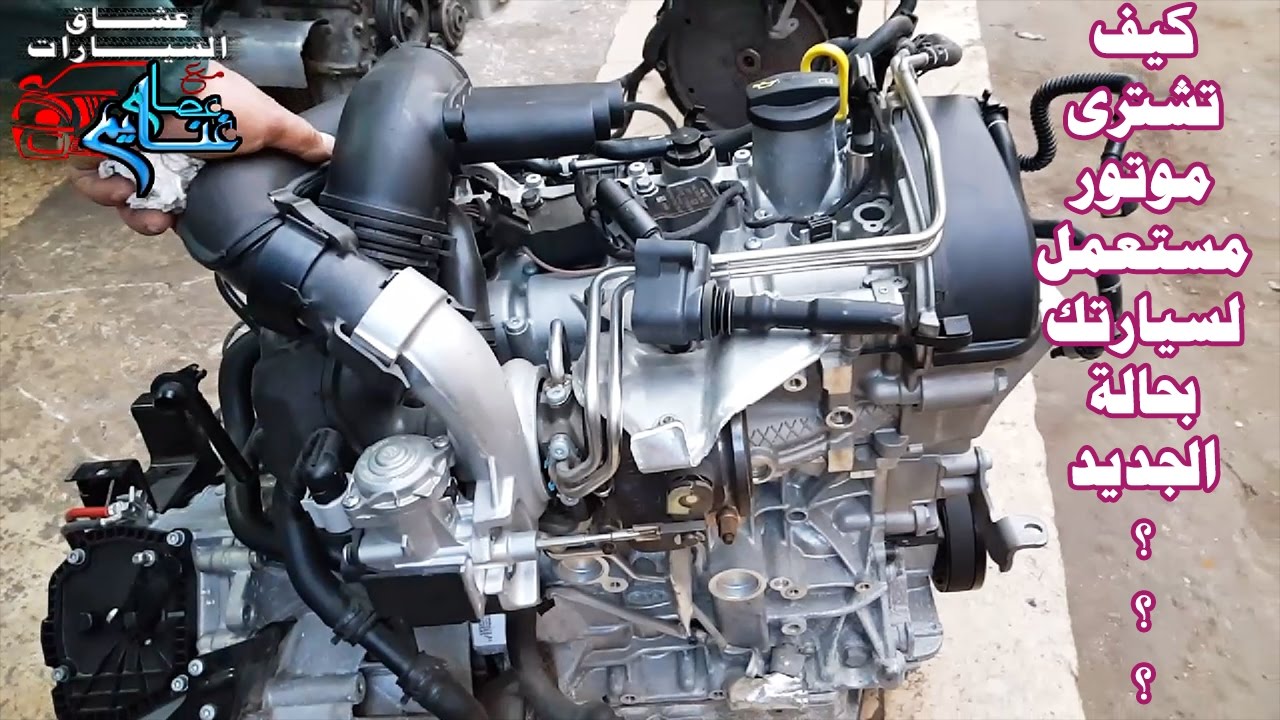 7 خطوات لشراء محرك مستعمل بحالة الجديد ؟؟  7Tips for Buying Used Motor in New Condition