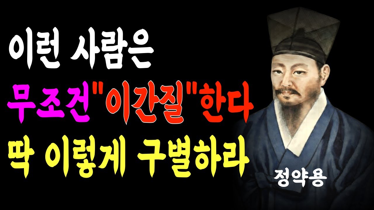 뒤에서 이간질하고 배신하는 사람들의 특징/사람 같지 않은 사람을 구별하는 정약용 선생의 삶의 지혜/인생 명언/인간관계/부처님 말씀