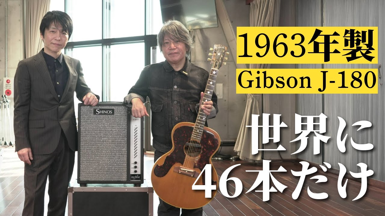 世界に46本だけ！佐橋佳幸さんが受け継いだ幻のギター【incline Jr. × 1963 Gibson J-180 Everly Brothers】