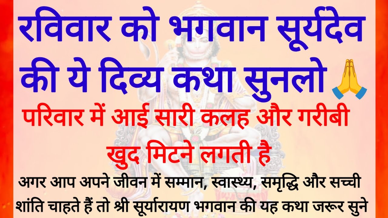 भगवान सूर्य की ये दिव्य कथा एक बार सुन लो, दुख-दरिद्रता पास भी नहीं आएगी | Ravivar Vrat Katha kahani