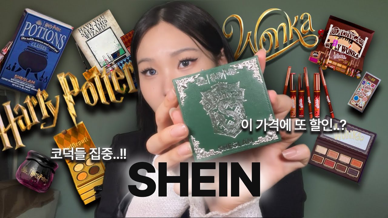 해리포터,웡카 메이크업 세트요..??😳 쉬인 택배깡 레전드 나옴 (Feat.SHEIN)