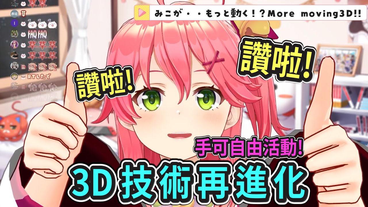 Miko家用3D模組再進化！手能自由活動後變得更加生草w【Hololive中文】【櫻巫女】