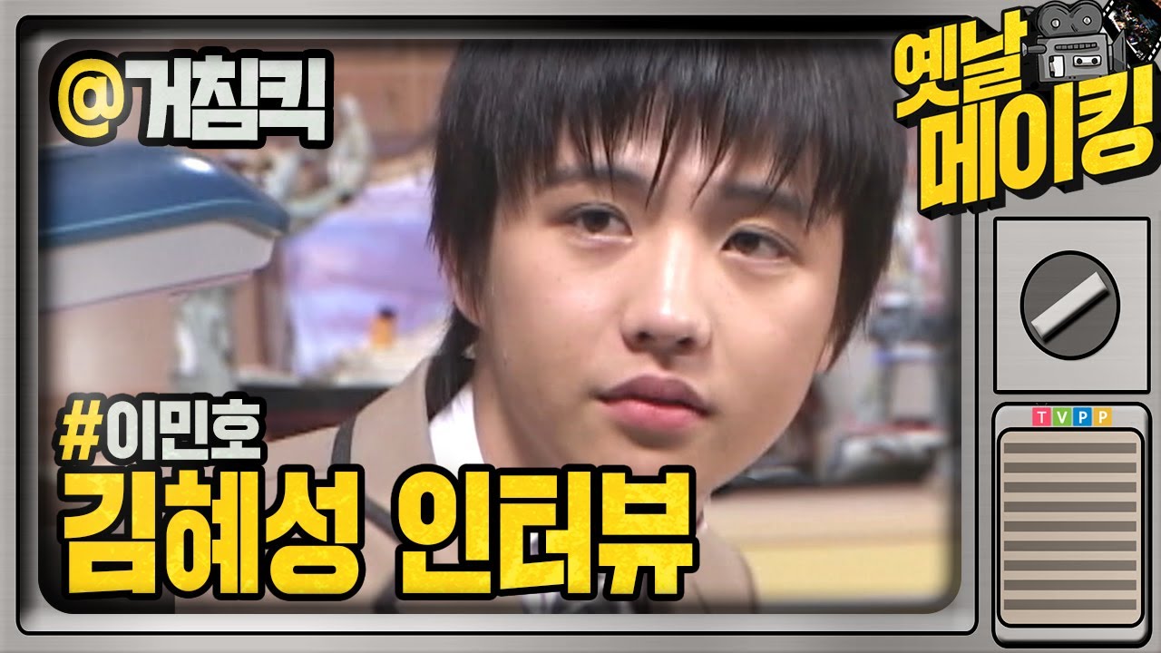 【#옛날메이킹】 거침없는 🌸꽃미남🌸 모범생 민호(김혜성) 인터뷰 | 거침없이 하이킥! #TVPP