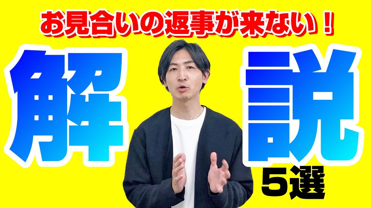 お見合いの申し込みはなぜ返事が来ないのか？５つの理由【疑問を解説】