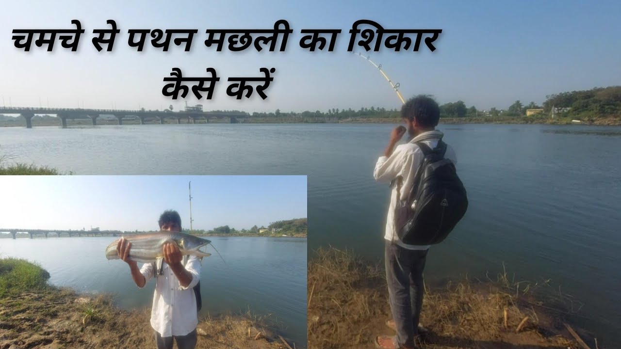 सर्दी का पहला शिकार Spoon se padhan Machli Ka Shikar kese kare pathan Fishing video technique tip.s 