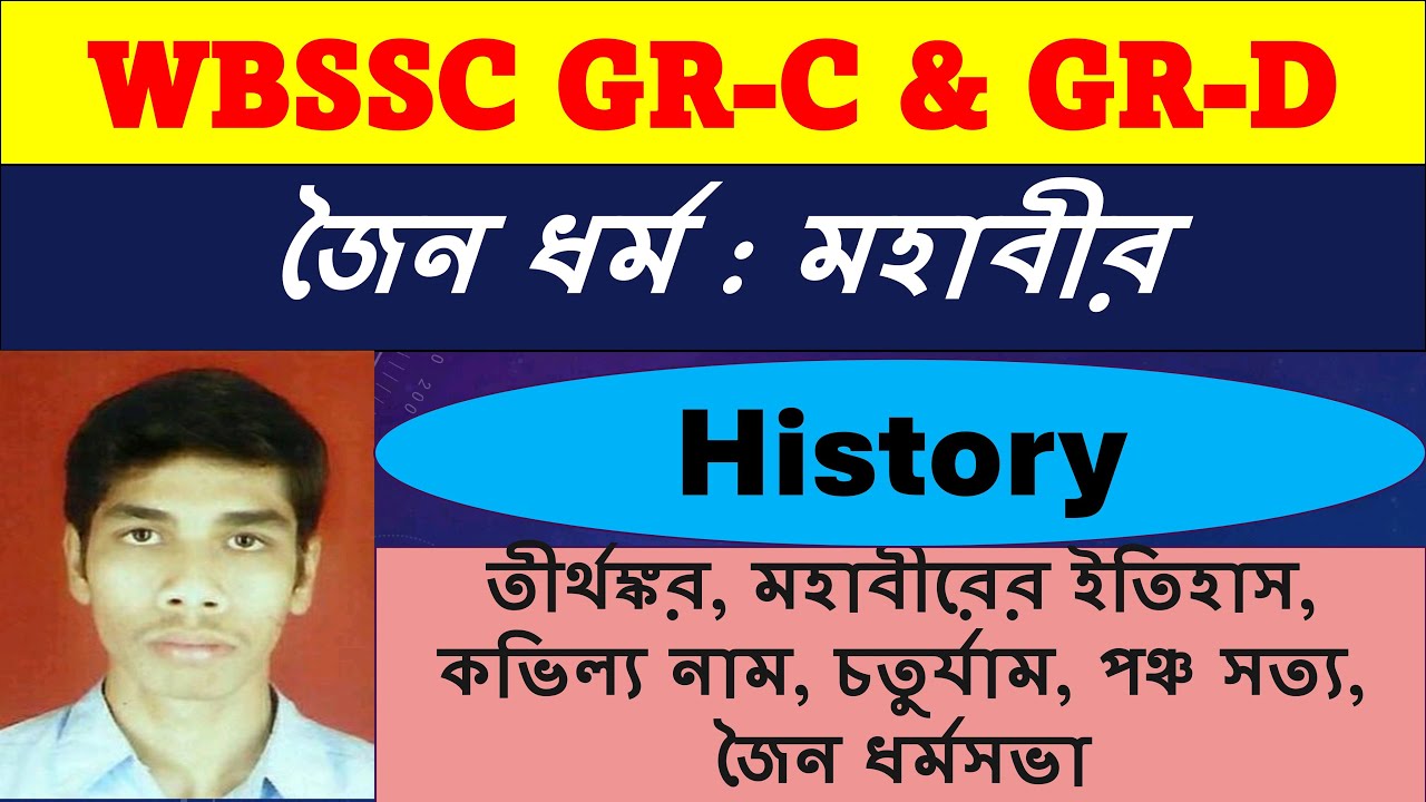 জৈন ধর্ম // মহাবীর // Indian history // WBSSC GR-C GR-D EXAM PREPARATION