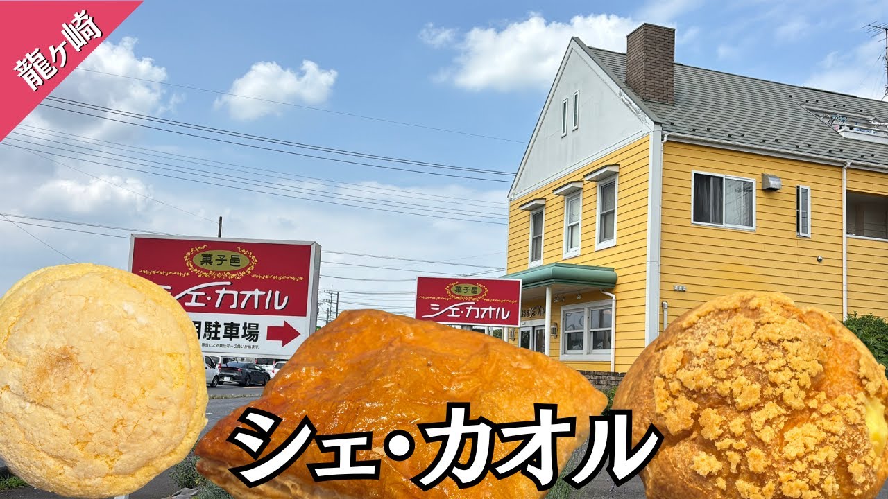【龍ヶ崎】シェ・カオルの龍ケ崎の絶品スイーツ食べ比べ！朝やきチョコパイ・龍のたまご・カリカリシュークリーム