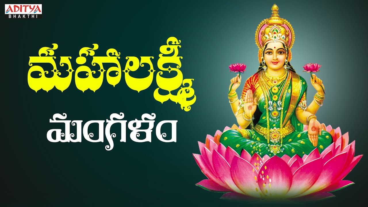 మహాలక్ష్మీ మంగళం |Sri Mahalakshmi Devi Popular Mangalam Song |M.M.Sreelekha |Sirasri|Aditya Bhakthi