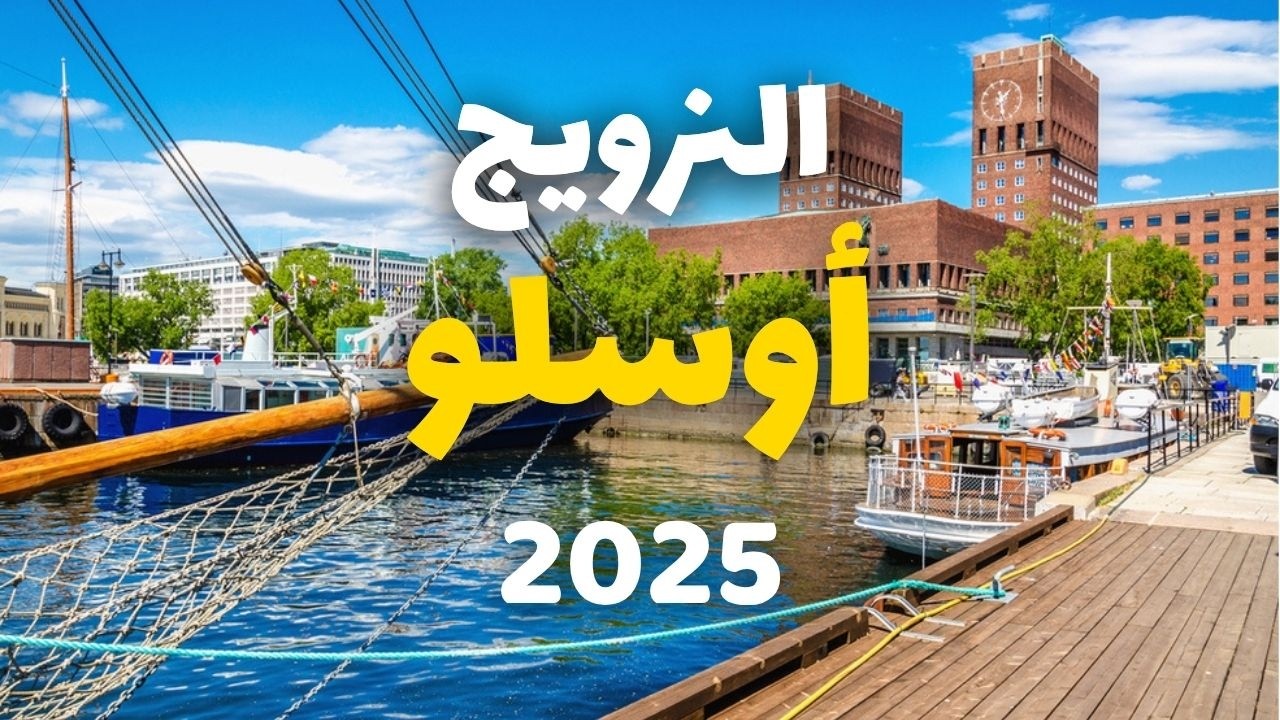 أوسلو النرويج | دليلك الشامل للسياحة، الأنشطة، الأسعار، الطقس، الفنادق