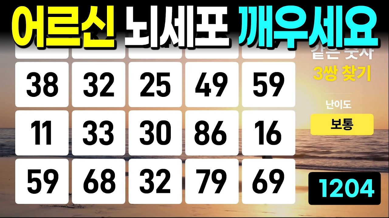 어르신 뇌세포 꺠우세요 - 같은숫자찾기, 치매예방퀴즈, 치매예방활동, 숫자퀴즈, 숫자찾기, 단어퀴즈, 치매테스트
