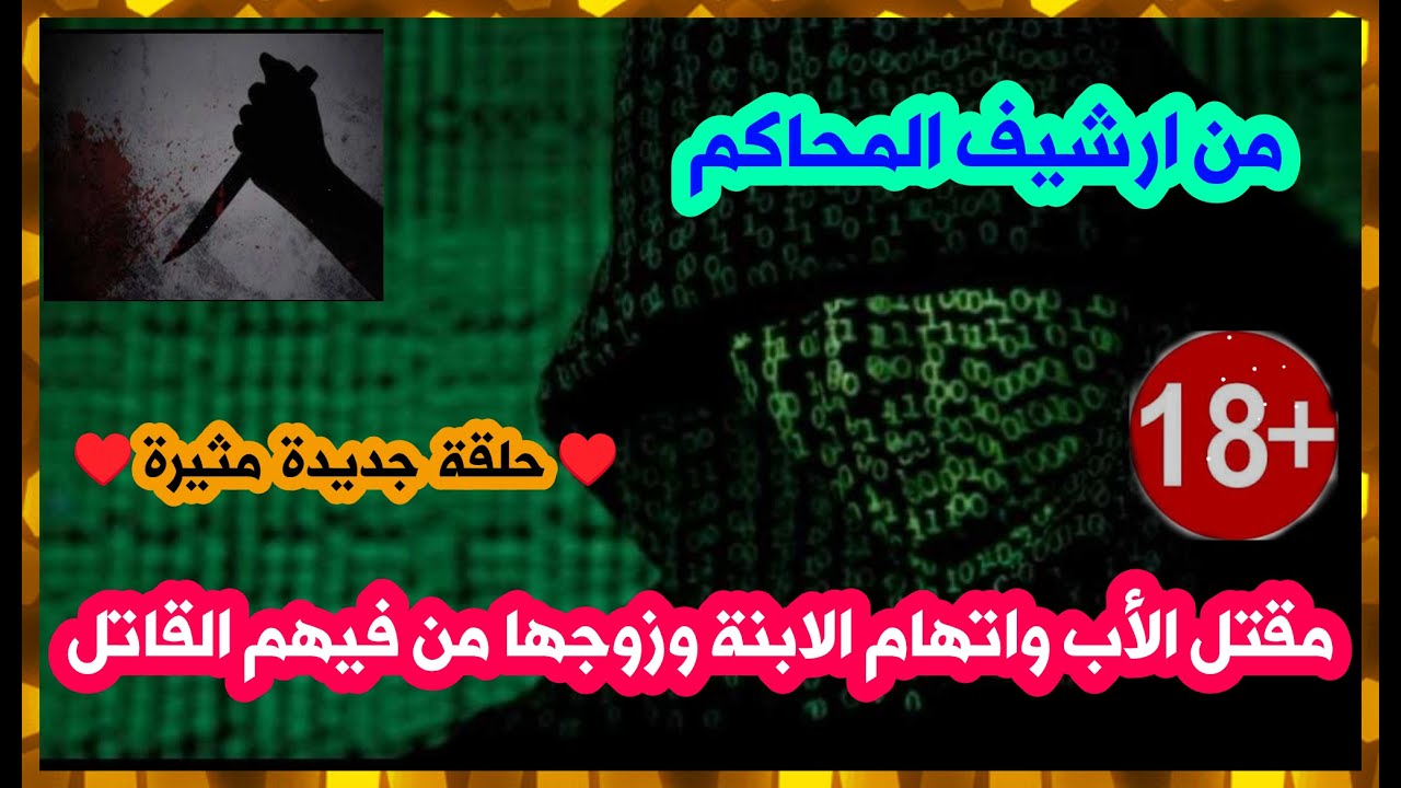 من ارشيف المحاكم حل لغز مقتل الأب واتهام الابنة وزوجها من فيهم القاتل