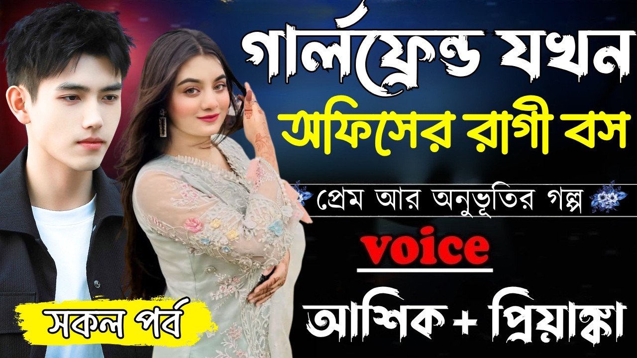 গার্লফ্রেন্ড যখন অফিসের রাগী বস ||সকল পর্ব||Romantic Love Story||Ashik&Priyanka||Ashik Diray 2