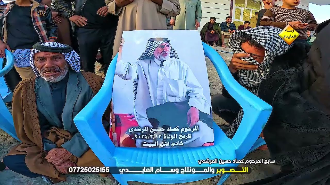 سابع المرحوم كصاد حسين المرشدي 🥹🥹