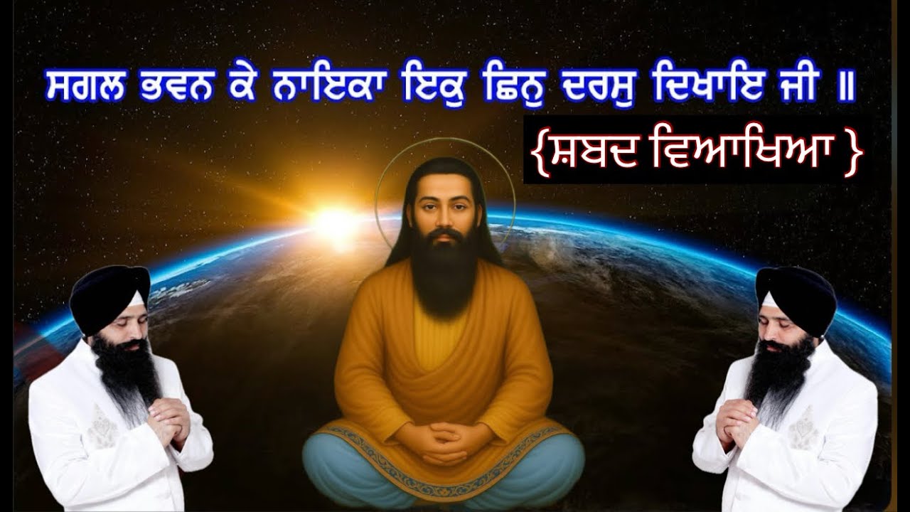 ਸਗਲ ਭਵਨ ਕੇ ਨਾਇਕਾ( ਵਿਆਖਿਆ ) Sagal bhawan Ke Naika /Bani Guru Ravidas ji/  Bahi Deep Sandeep Singh