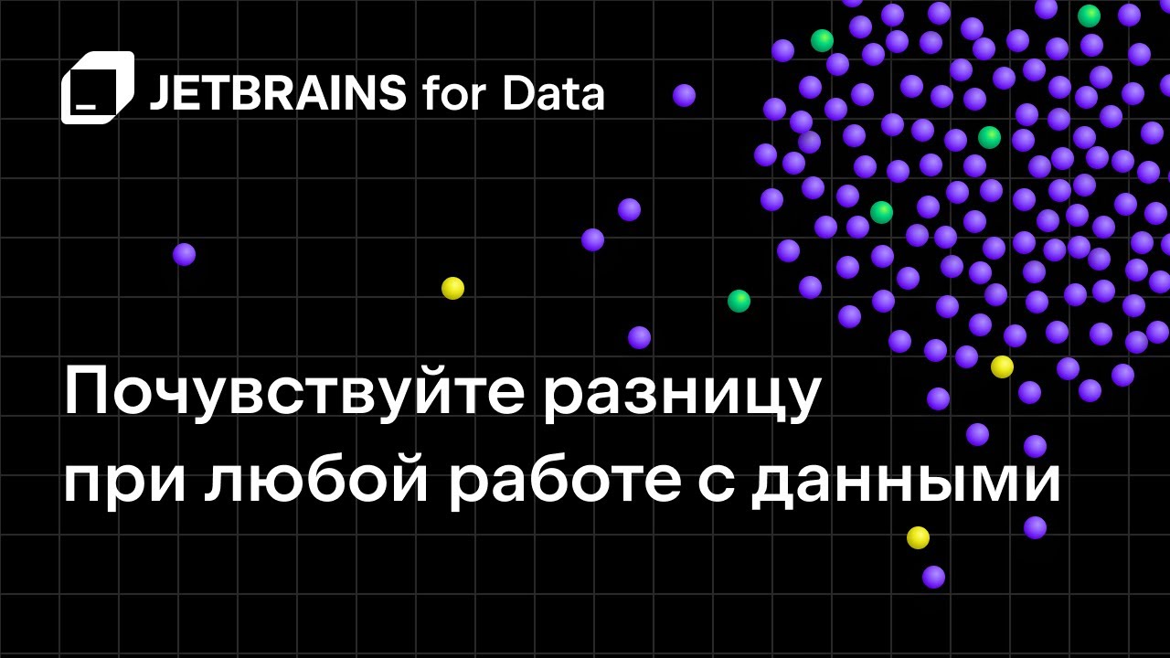 JetBrains for Data. Почувствуйте разницу при любой работе с данными