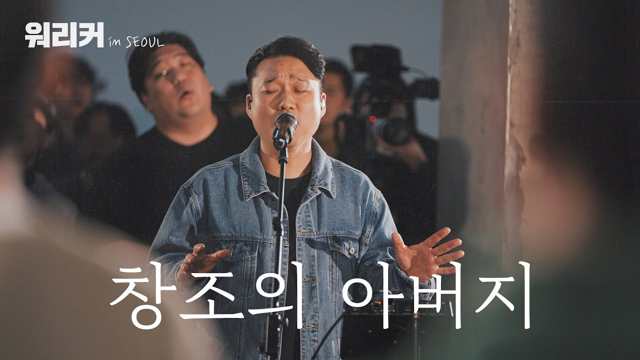 워.리.커. in SEOUL | 창조의 아버지 | Let Your glory fall