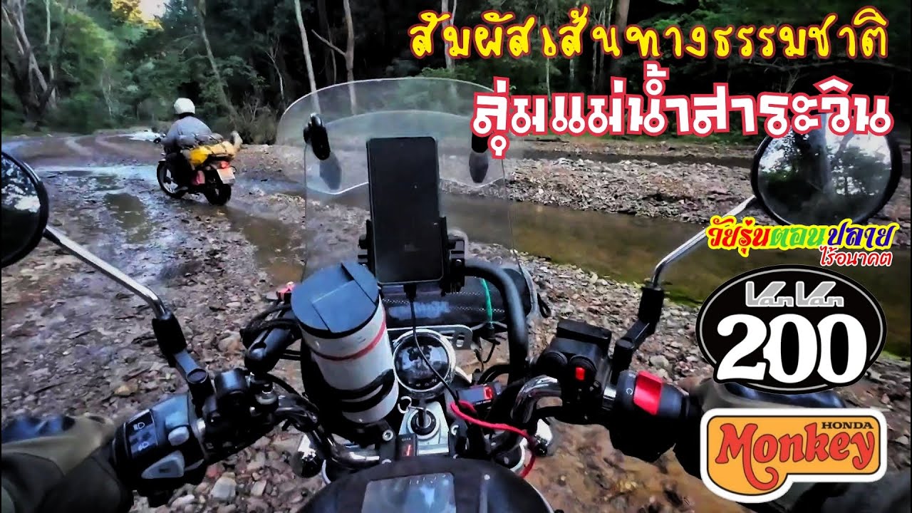 ้honda monkey 125 และ suzuki vanvan 200 สัมผัสเส้นทางธรรมชาติ ลุ่มแม่น้ำสาระวิน