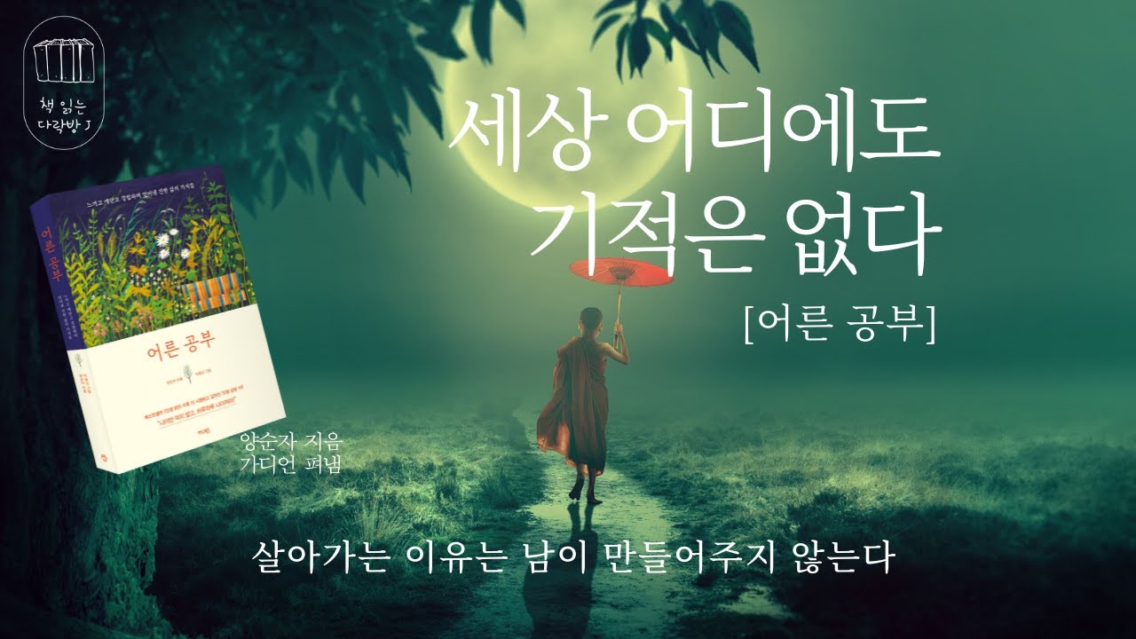 어른 공부 _책 읽는 다락방 J