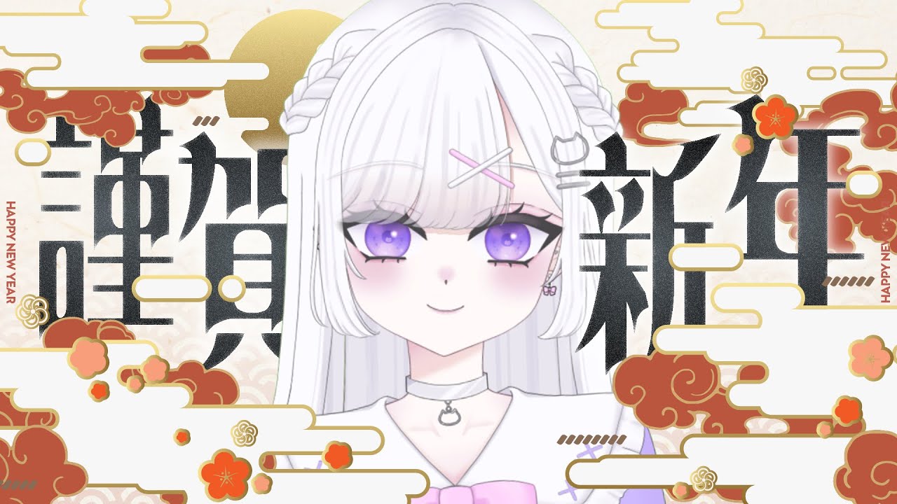 【雑談】抱負決めたりする落ち着く声のあけおめ2026ZATSU💬【＃vtuber｜#猫白しゆき】 #しゆきらいぶ