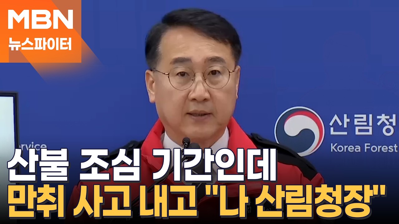 산불 조심 기간에 음주 운전한 산림청장…6개월 만에 불명예 면직 - 뉴스파이터