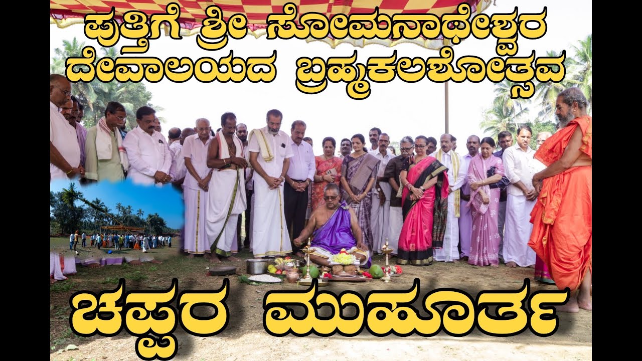 ಪುತ್ತಿಗೆ ಶ್ರೀ ಸೋಮ‌ನಾಥೇಶ್ವ‌ರ‌ ದೇವಾಲ‌ಯ‌ದ‌ ಬ್ರಹ್ಮಕಲಶೋತ್ಸವ ಪ್ರಯುಕ್ತ ಚಪ್ಪರ ಮುಹೂರ್ತ CHAPPARA MUHURTHA