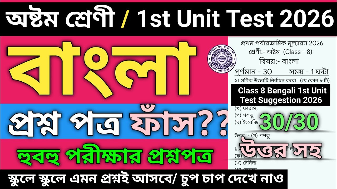 Class 8 Bengali 1st Unit Test 2026 | Class 8 bengali 1st unit test question paper 2026 | class 8