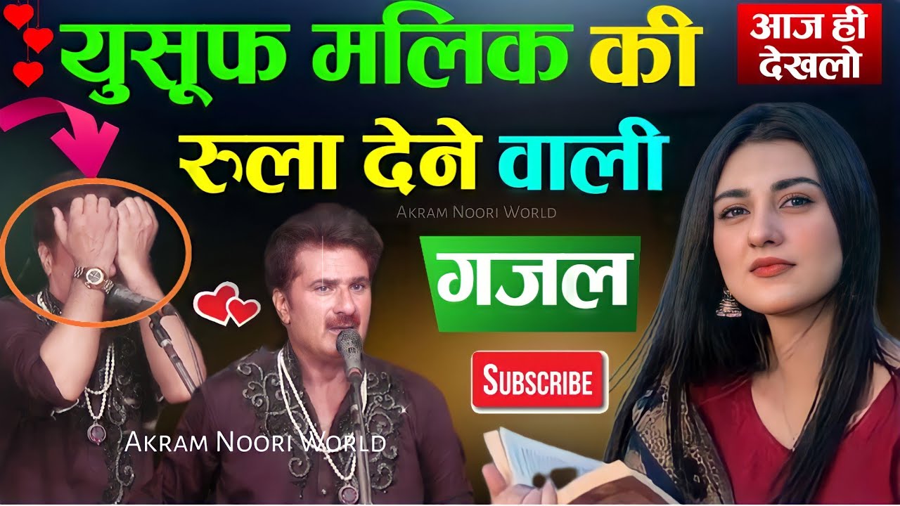 युसूफ मलिक की सबसे दर्द भरी गज़ल बार बार सुनोगे || New Gazal || Yusuf Malik || Akram Noori World