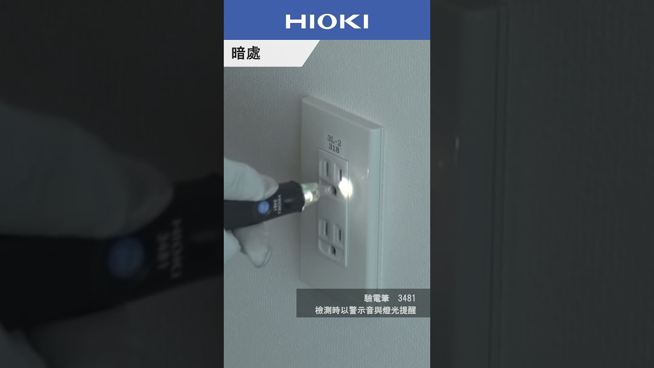 我們日置的堅持-狹窄、黑暗的地方也能安全測量- #shorts