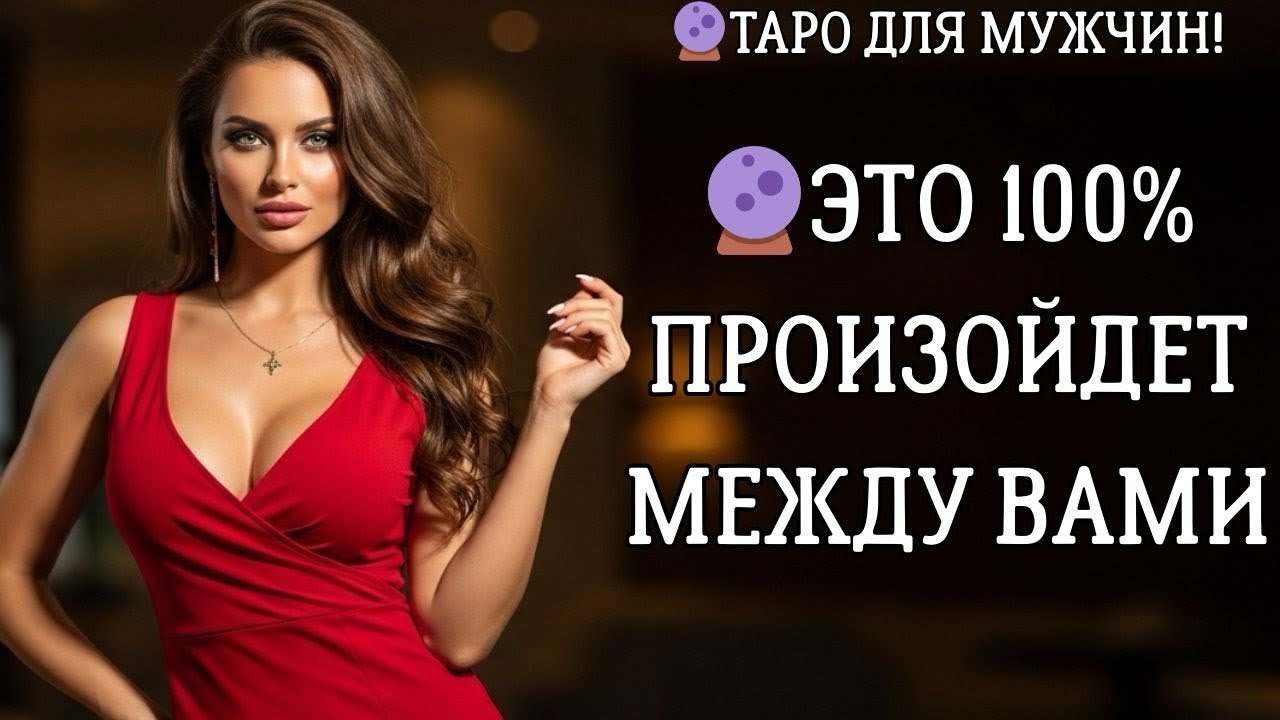 🔮ЭТО 100% ПРОИЗОЙДЕТ МЕЖДУ ВАМИ В БЛИЖАЙШЕЕ ВРЕМЯ🔥 Таро для мужчин 