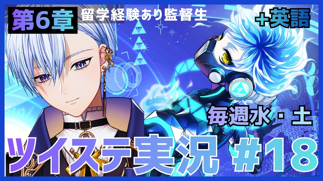 【悪役劇団員Vと】ツイステ第６章 イグニハイド編 ストーリーを楽しむ #18幕【Twisted Wonderland】 #vtuber #ゲーム実況
