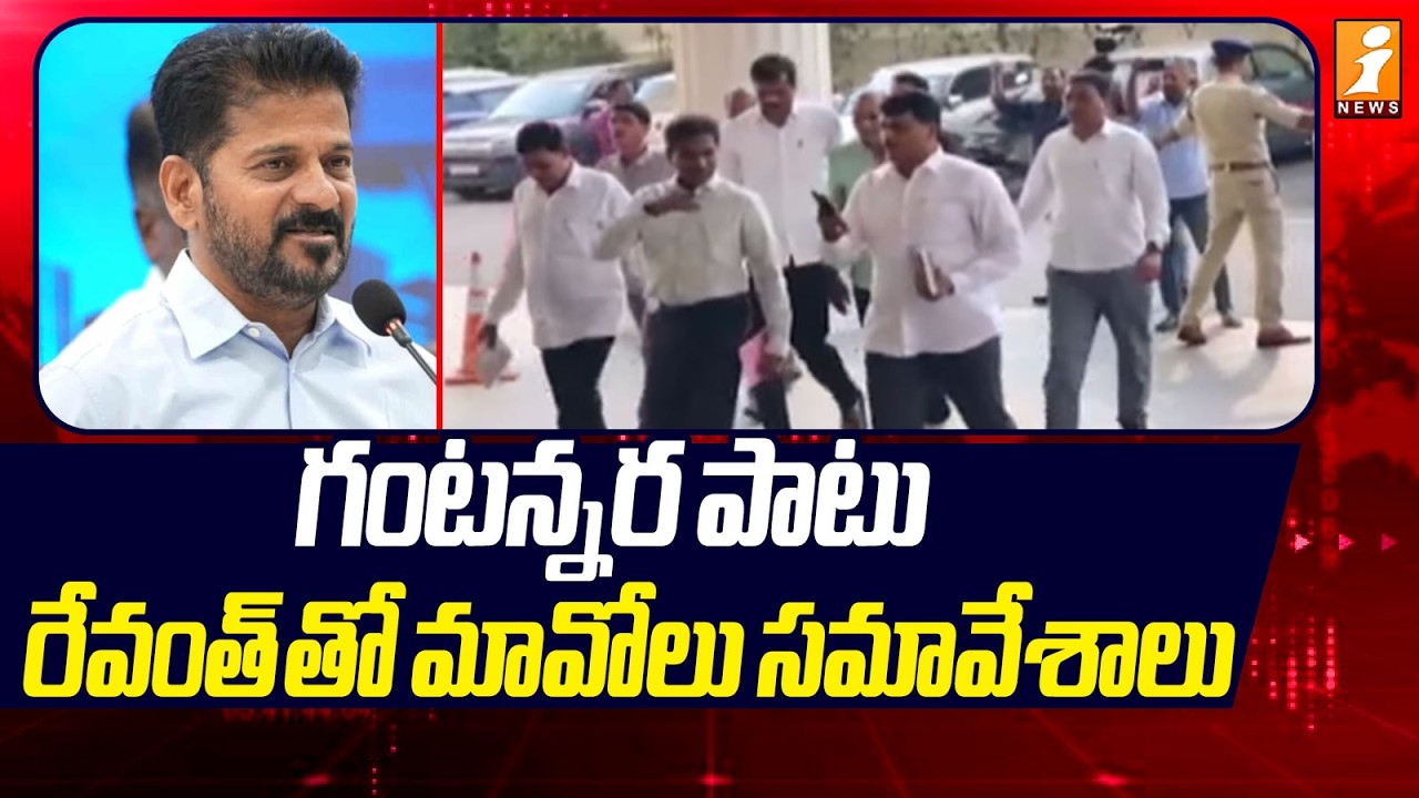 గంటన్నర పాటు రేవంత్ తో మావోలు సమావేశాలు | Revanth Reddy Meeting On Maoist Leaders | iNews